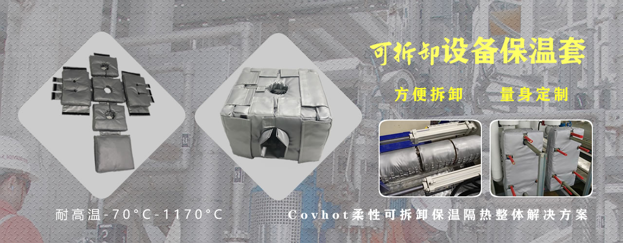 可拆卸<a href=http://m.fs-qx.com/e/tags/?tagname=%E8%AE%BE%E5%A4%87%E4%BF%9D%E6%B8%A9 target=_blank class=infotextkey>設(shè)備保溫</a>套