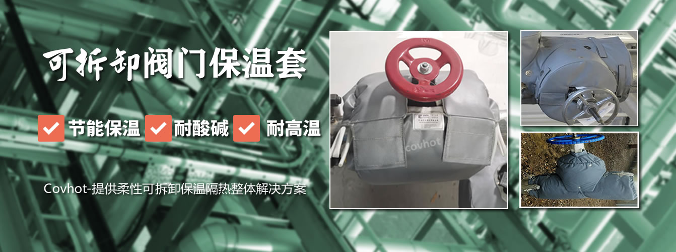 可拆卸<a href=http://m.fs-qx.com/e/tags/?tagname=%E9%98%80%E9%97%A8%E4%BF%9D%E6%B8%A9%E5%A5%97 target=_blank class=infotextkey><a href=http://m.fs-qx.com/e/tags/?tagname=%E9%98%80%E9%97%A8%E4%BF%9D%E6%B8%A9 target=_blank class=infotextkey>閥門(mén)保溫</a>套</a>