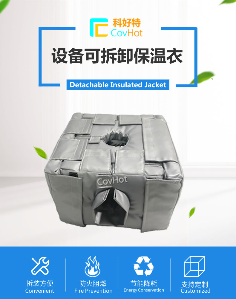 可拆卸<a href=http://m.fs-qx.com/e/tags/?tagname=%E5%8F%8D%E5%BA%94%E9%87%9C%E4%BF%9D%E6%B8%A9 target=_blank class=infotextkey>反應(yīng)釜保溫</a>套